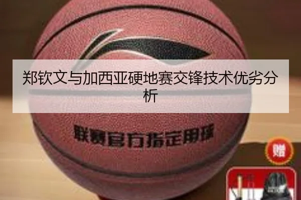 郑钦文与加西亚硬地赛交锋技术优劣分析